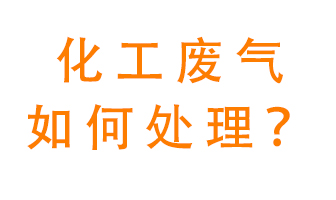 化工廠排放廢氣該如何處理？