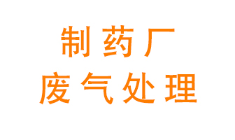 制藥廠廢氣處理方法有哪些？