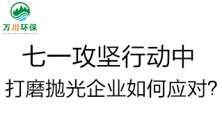 慶建黨100周年，七一攻堅行動中，打磨拋光企業(yè)如何應(yīng)對？