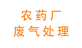 農(nóng)藥廠廢氣怎么處理？