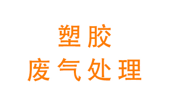 塑膠廢氣該怎么處理？有哪些設備可以處理塑膠廢氣