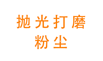 拋光打磨粉塵用什么設備處理？