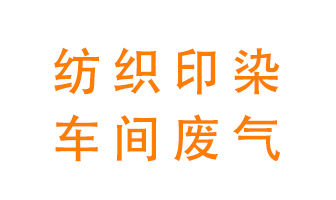 紡織印染車間的廢氣用什么廢氣處理設(shè)備好？