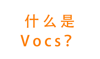 什么是VOCs？有什么危害？該如何治理VOCs？