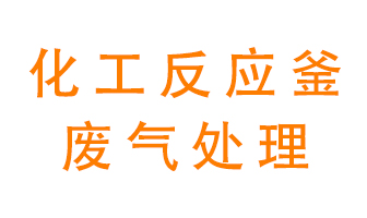 化工廠反應釜廢氣該怎么處理？