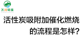 活性炭用于吸附什么？活性炭吸附加催化燃燒的流程是怎樣？