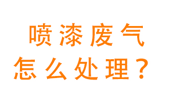 噴漆廢氣怎么處理？噴漆廢氣處理方法