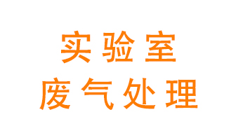 實驗室廢氣處理可以用哪些方法？