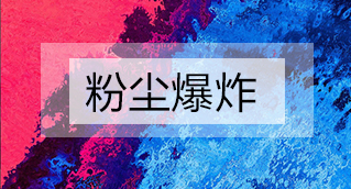 家具廠粉塵爆炸的原因分析及粉塵處理設(shè)備怎么避免爆炸？