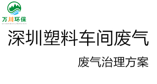 深圳塑料廠車間的廢氣從哪里來？我們?cè)鯓硬拍芙鉀Q這個(gè)問題？詳細(xì)解決辦法來了
