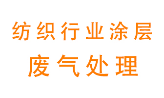 紡織行業(yè)涂層有機(jī)廢氣如何處理？