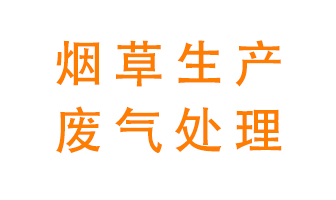 煙草廢氣該怎么處理？
