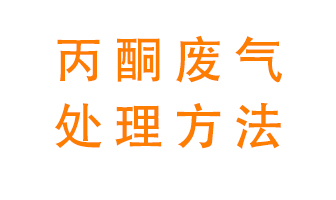 丙酮廢氣該如何處理呢？常用的丙酮處理方法有哪些？