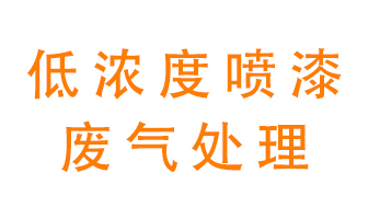 低濃度噴漆廢氣怎么處理好？