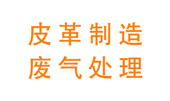 皮革廢氣怎么處理好？