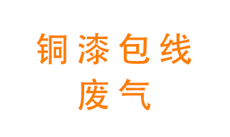 銅漆包線廢氣怎么處理？